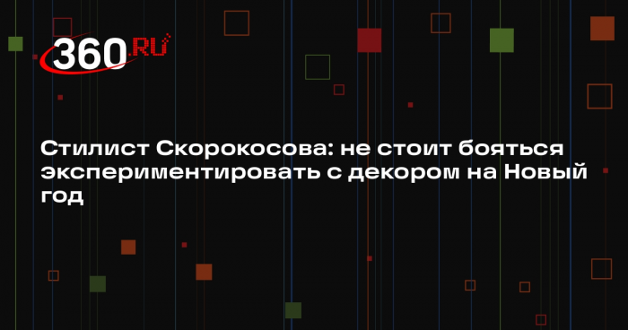 Стилист Скорокосова: не стоит бояться экспериментировать с декором на Новый год