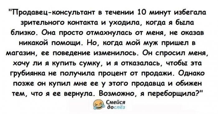 Девушка вернула в магазин подарок мужа, чтобы консультант не получила процент от продажи