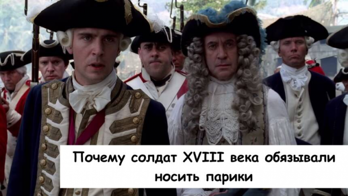 Почему солдат XVIII века обязывали носить парики
