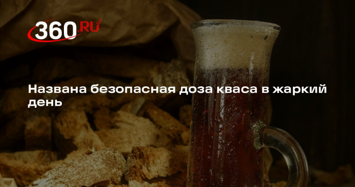 Терапевт Чернышова: в жару безопасно выпивать два-три стакана кваса в день