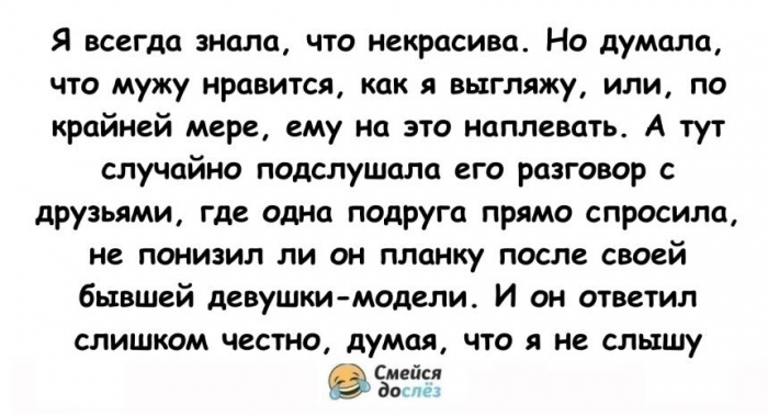 Я думала, что муж считает меня привлекательной. А потом подслушала его разговор с друзьями