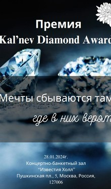 В Москве состоится церемония вручения премии в индустрии моды Kal’nev Diamond Awards  