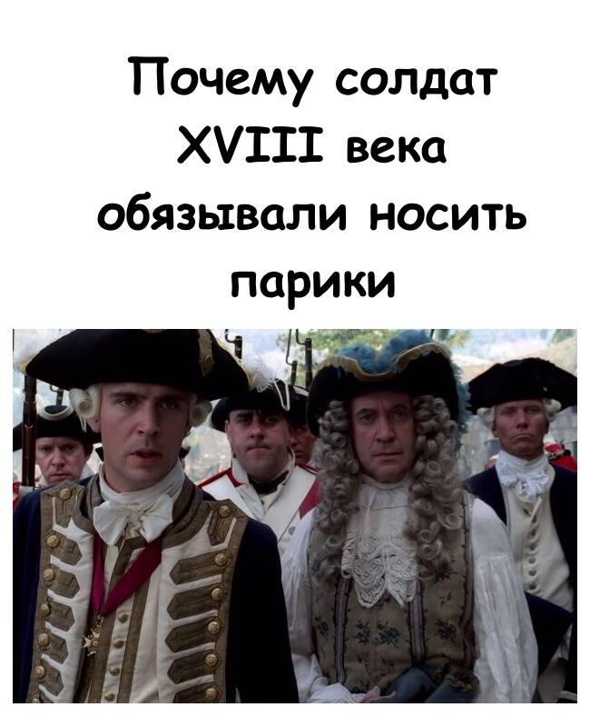 Почему солдат XVIII века обязывали носить парики