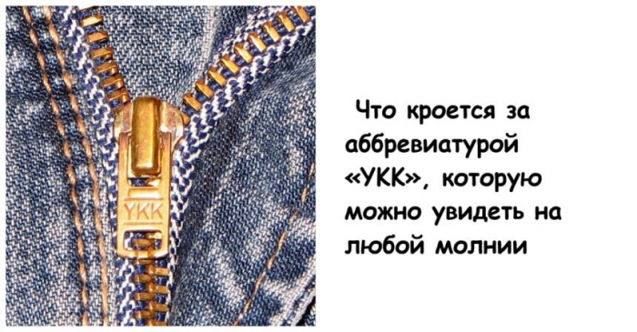Что кроется за аббревиатурой «YKK», которую можно увидеть на любой молнии