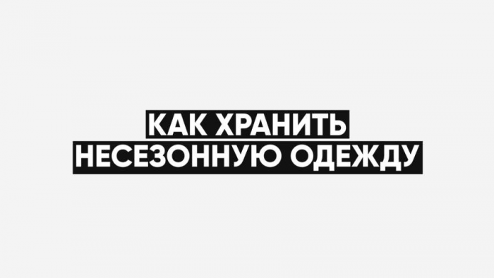 Эксперт дала советы по хранению летней одежды и обуви