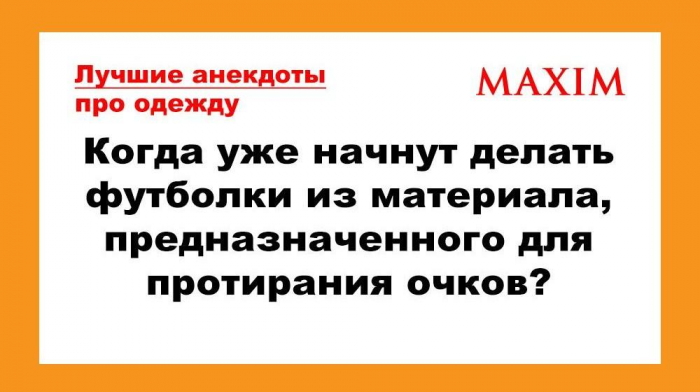 Лучшие и самые смешные анекдоты про моду, одежду и обувь. Выпуск 2