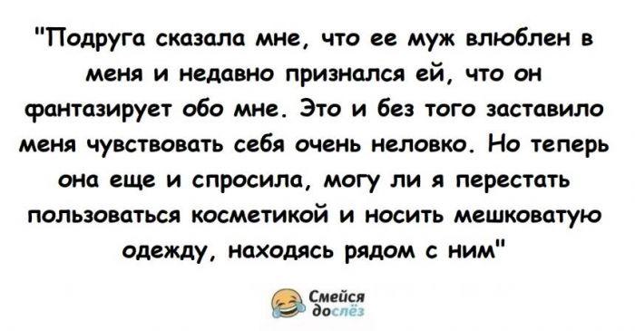 Муж подруги влюблен в меня, и она просит, чтобы при нем я одевалась скромнее