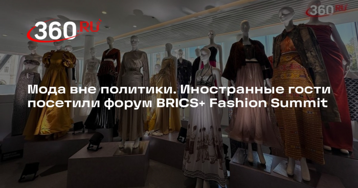 Форум BRICS+ Fashion Summit посетили представители более 100 государств