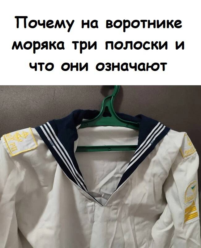 Почему на воротнике моряка три полоски и что они означают