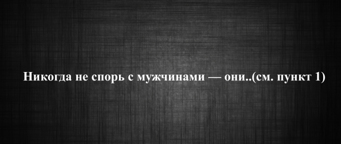 10 заповедей женщины, которая точно знает себе цену