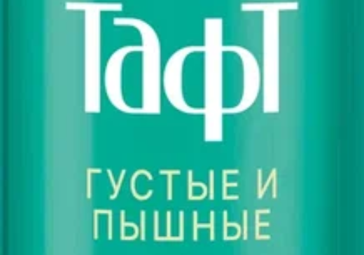 И в дождь, и в слякоть: Тафт представляет новинки стайлинг-средств для идеальной фиксации в любую погоду