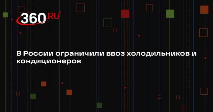 РБК: Минприроды ограничило ввоз кондиционеров и холодильников в Россию