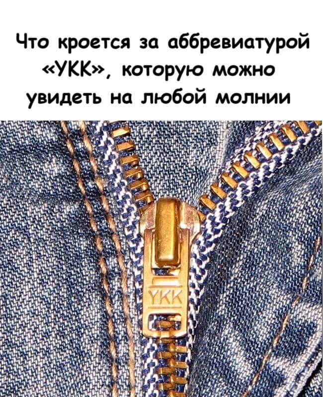 Что кроется за аббревиатурой «YKK», которую можно увидеть на любой молнии