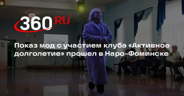 Показ мод с участием клуба «Активное долголетие» прошел в Наро-Фоминске