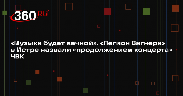 Командир Безрук: музыка ЧВК «Вагнер» будет вечной