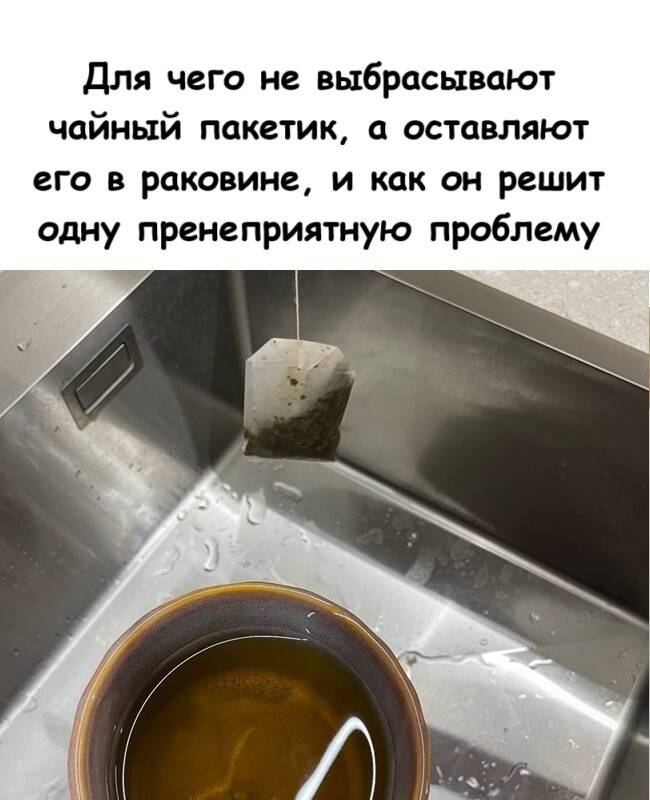 Для чего не выбрасывают чайный пакетик, а оставляют его в раковине, и как он решит одну пренеприятную проблему