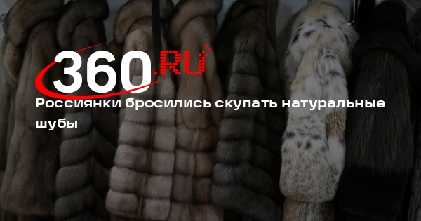 «Честный знак»: в России начали массово скупать шубы из натурального меха