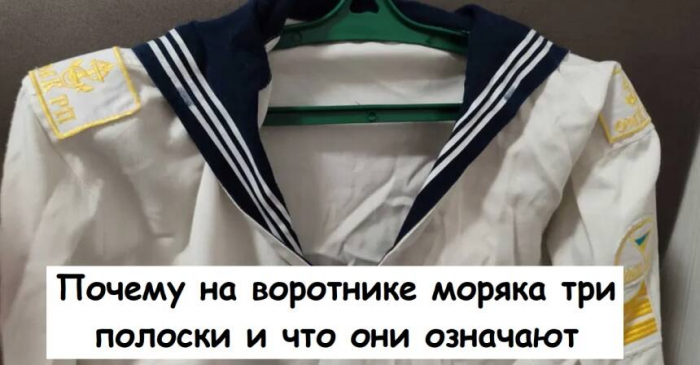 Почему на воротнике моряка три полоски и что они означают