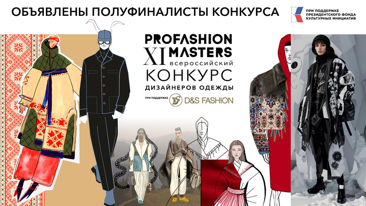 Объявлены полуфиналисты конкурса PROfashion Masters  