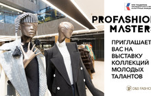 PROfashion Masters приглашает вас на выставку коллекций молодых талантов  