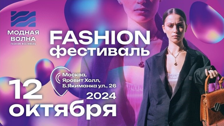 Fashion фестиваль Модная Волна на Якиманке  