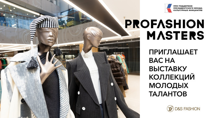 PROfashion Masters приглашает вас на выставку коллекций молодых талантов