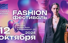 Fashion фестиваль Модная Волна на Якиманке  