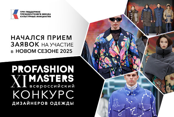 Стартовал новый сезон конкурса PROfashion Masters!  